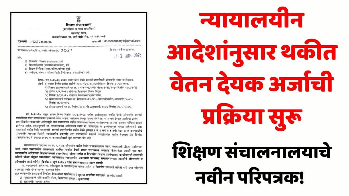 Salary Arrears Shikshan Sanchalanalay Circular