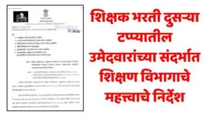 Shikshak Bharti Second Phase Checking
