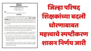 ZP Teachers Transfer Policy Clarification