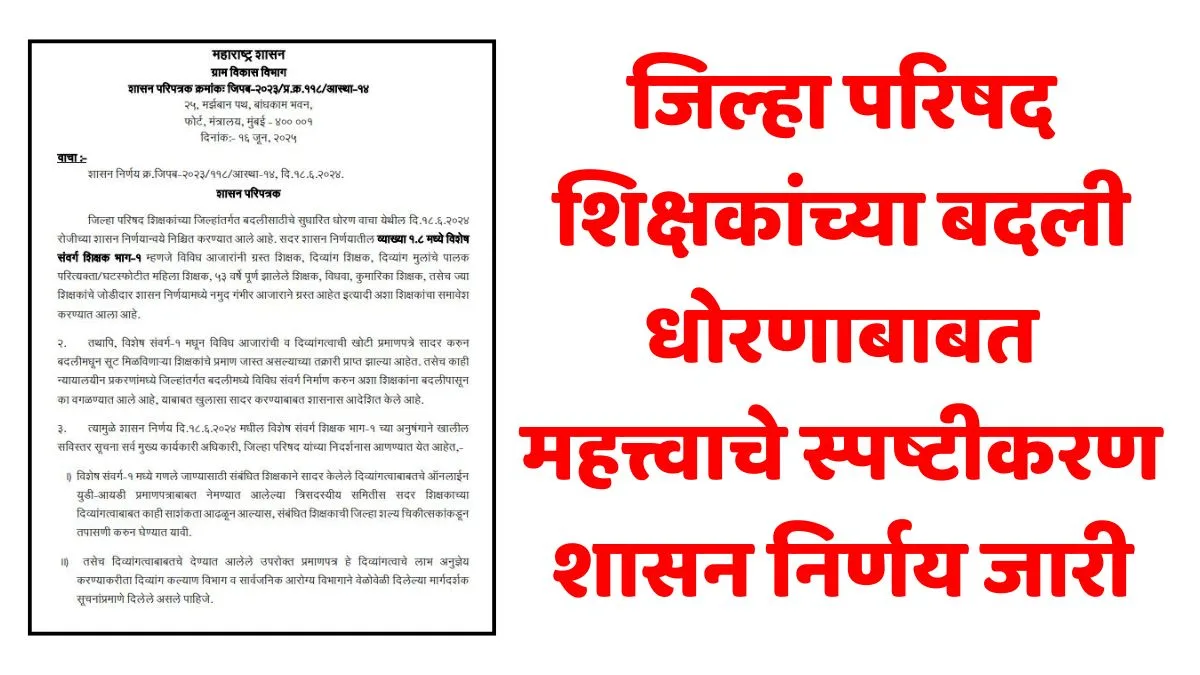 ZP Teachers Transfer Policy Clarification