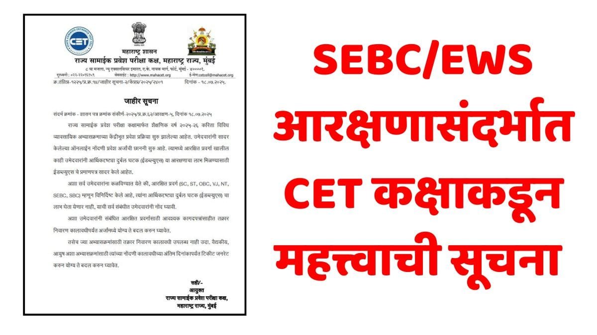 CET EWS SEBC Notice 2025