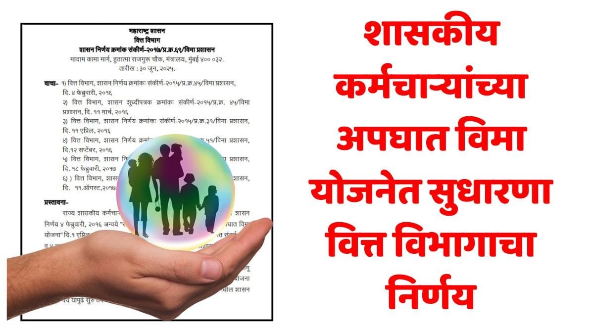 Govt Employee Accident Insurance Scheme New Rules