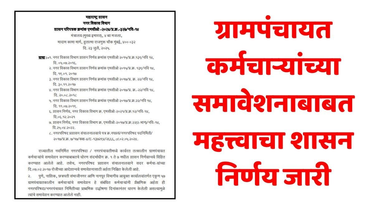 Gram Panchayat Employees GR