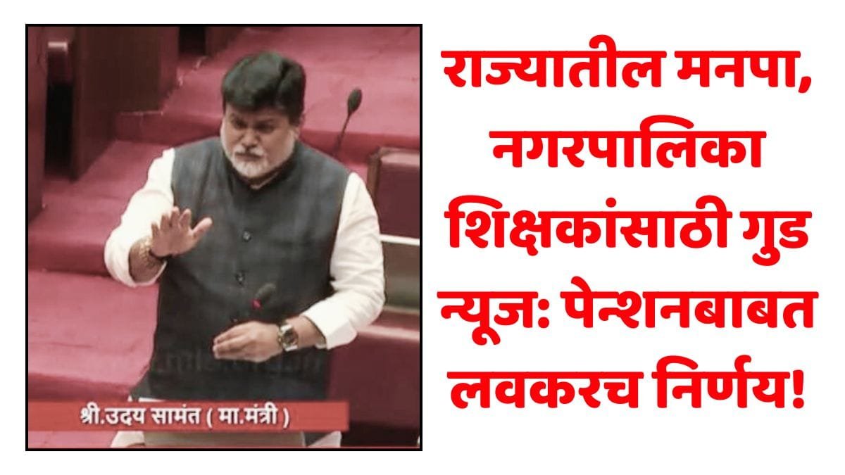 Mnpa Nagarpalika Teacher Pension Update