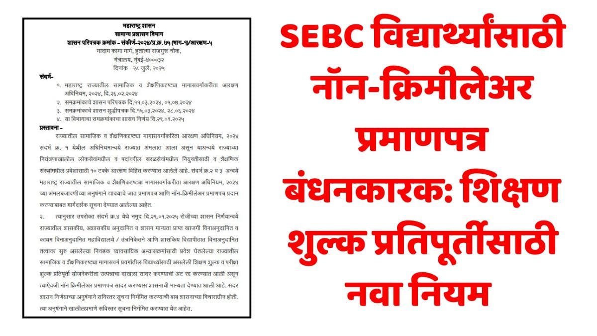 SEBC Non Creamy Layer Mandatory