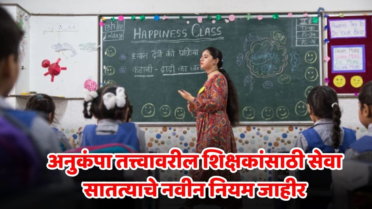 Anukampa Teacher New Rule