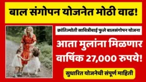Bal Sangopan Yojana