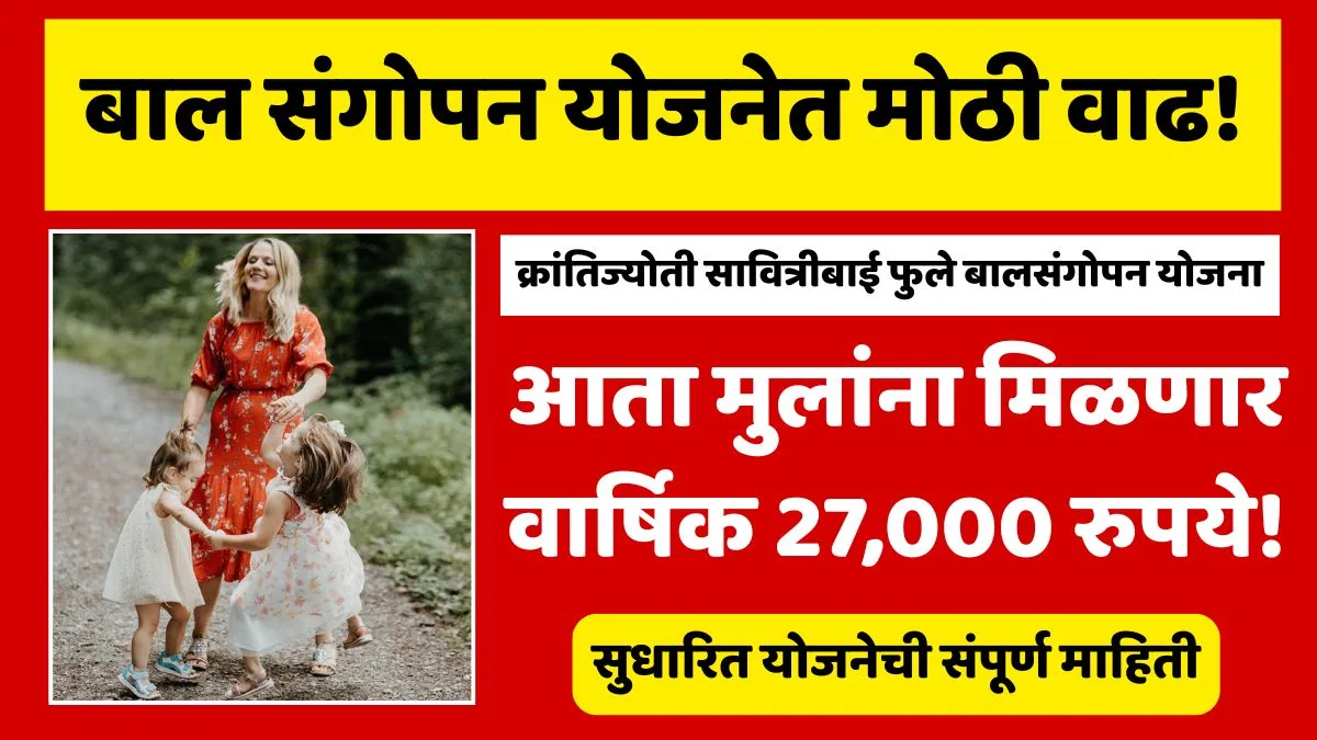 Bal Sangopan Yojana