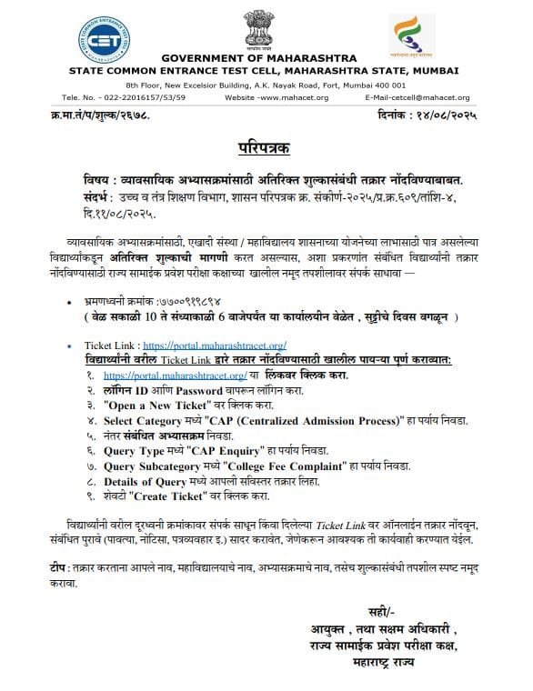 CET CELL Complaint Notice