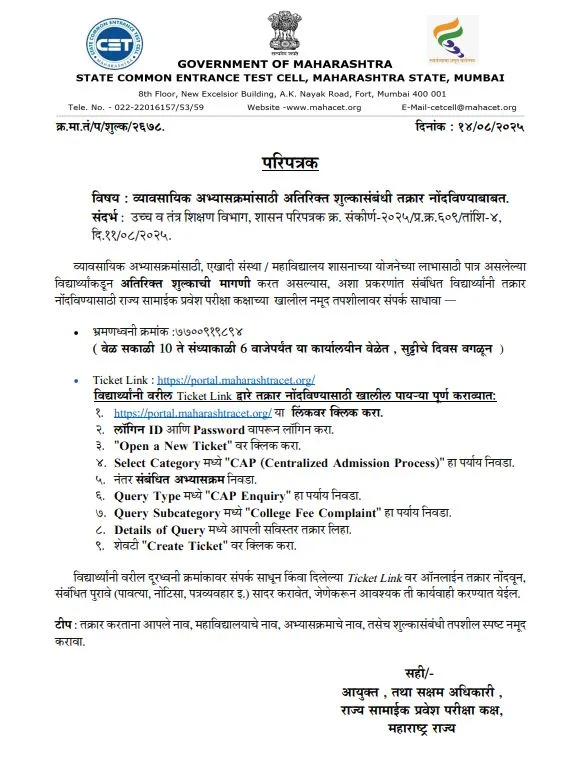 CET CELL Complaint Notice