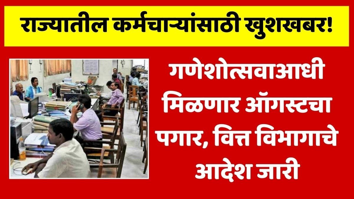 Ganeshotsav Employees August Salary