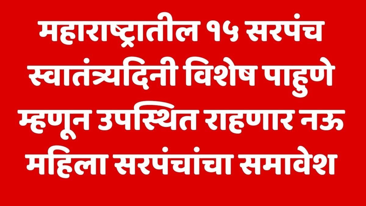 Independence Day Sarpanch Honor List