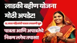Ladki Bahin Yojana Eligibility Criteria
