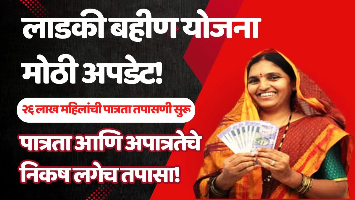 Ladki Bahin Yojana Eligibility Criteria