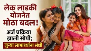 Lek Ladki Yojana Update