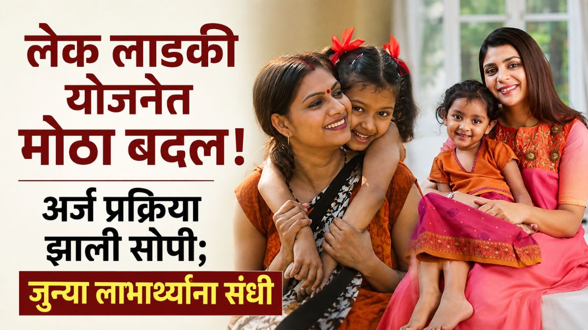 Lek Ladki Yojana Update