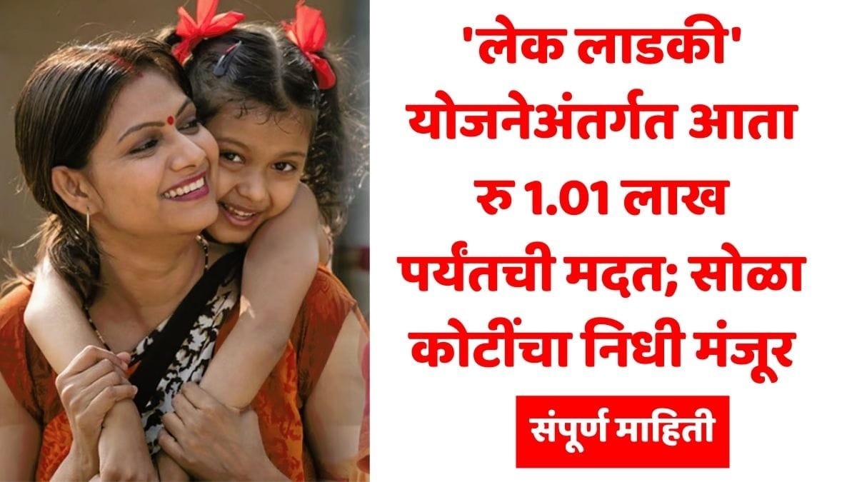 Lek Ladki Yojana Update