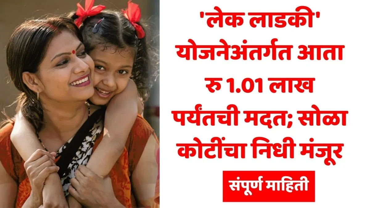 Lek Ladki Yojana Update