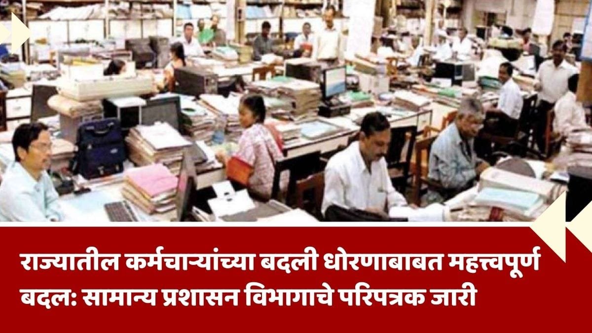 Maha Employee Transfer New Rule