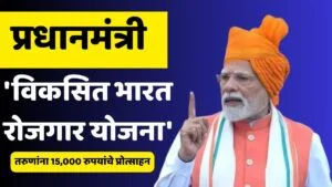 PM Vikasit Bharat Rojgar Yojana
