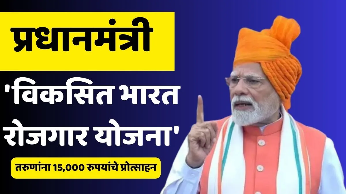 PM Vikasit Bharat Rojgar Yojana