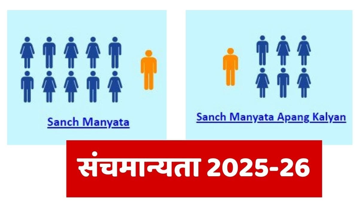 Sanch Manyata 2025 26
