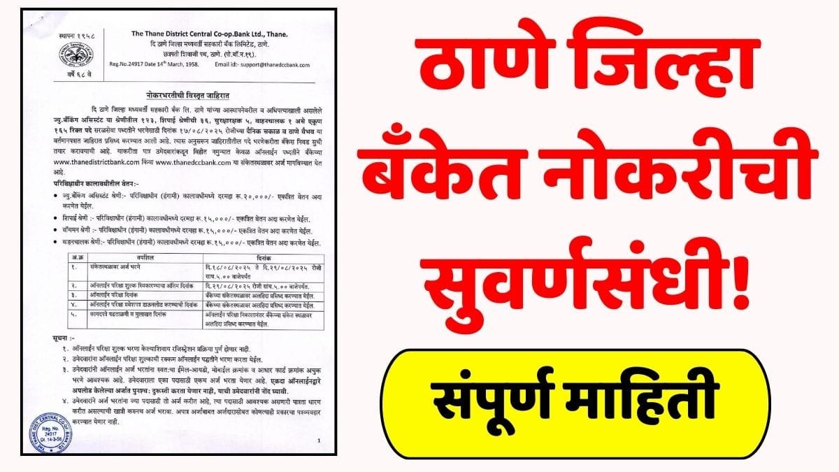 Thane DCC Bank Recruitment