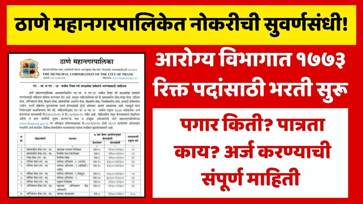 Thane Mahanagar Palika Bharti 2025