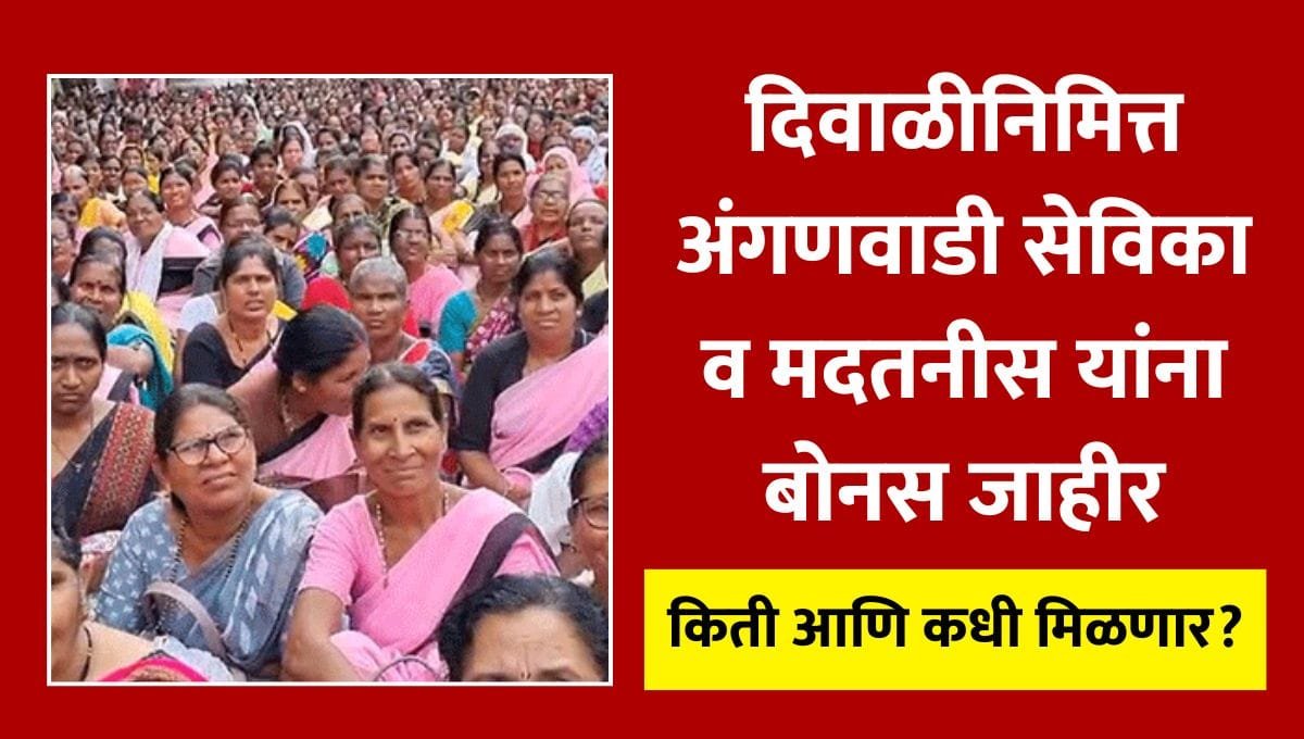 Anganwadi Sevika Diwali Bonus