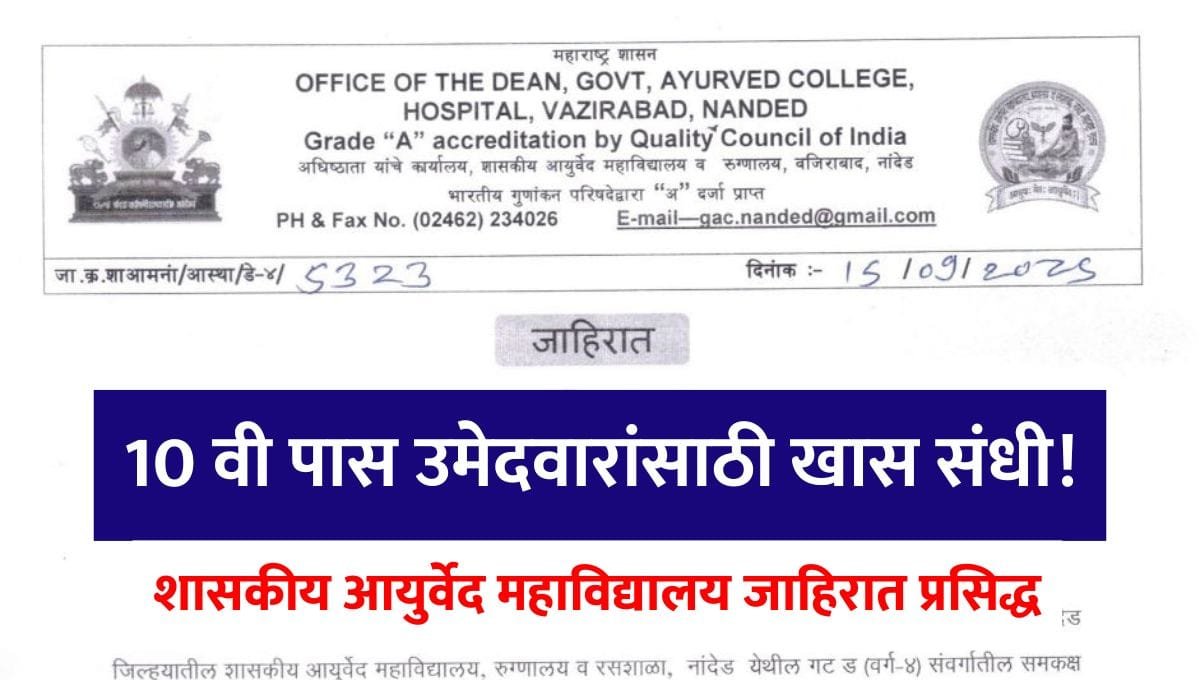 GMC Nanded Recruitment 2025