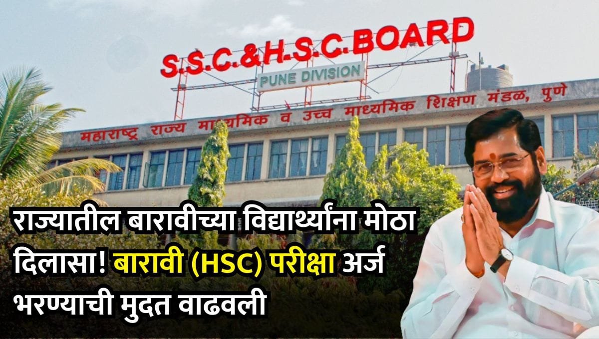 HSC Exam Form Last Date 2025 Maharashtra