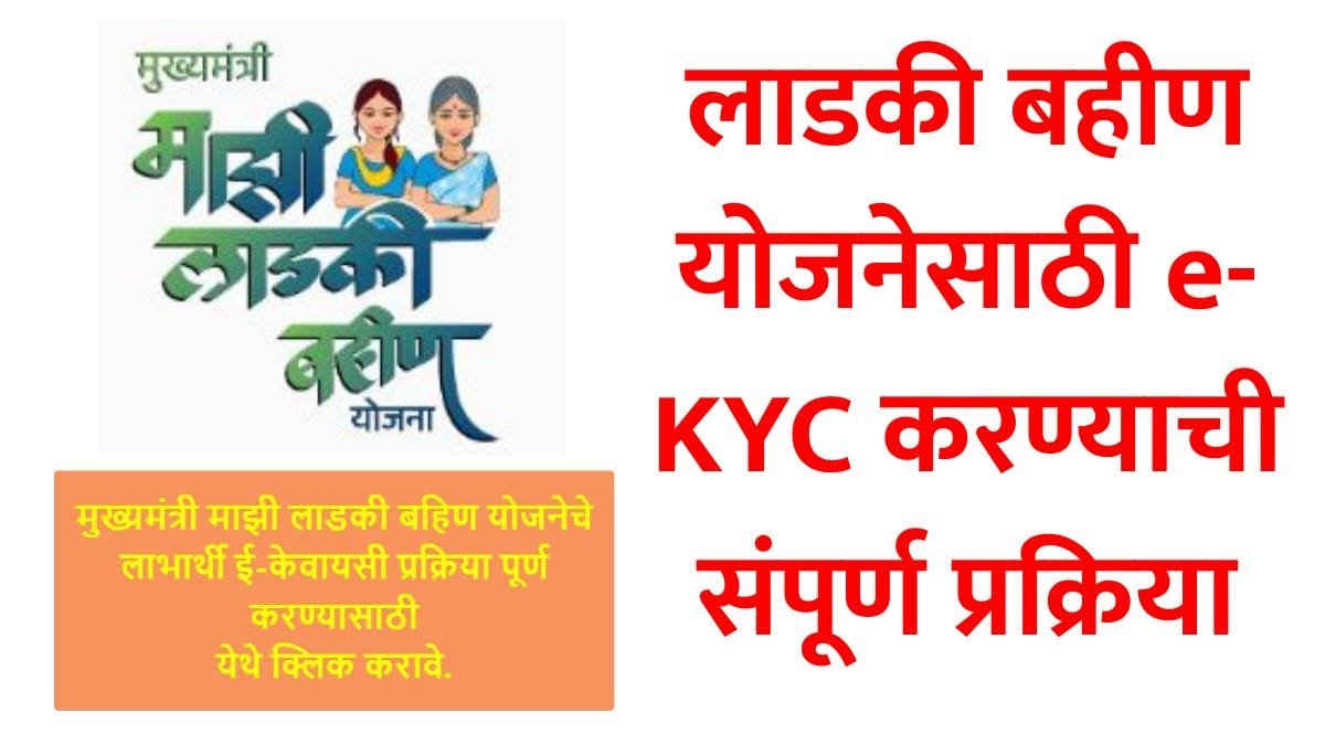 Ladki Bahin Yojana e-KYC