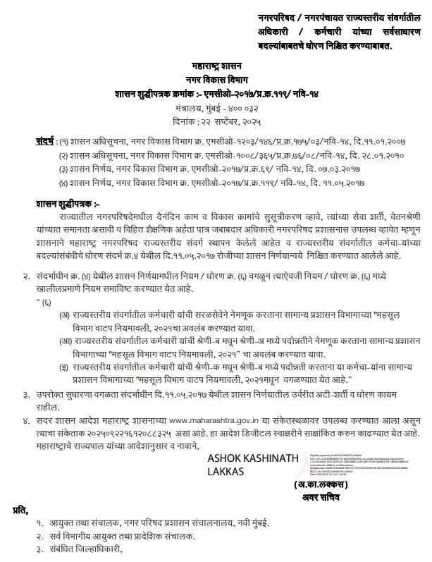 Municipal Council Staff Transfer New Rules GR