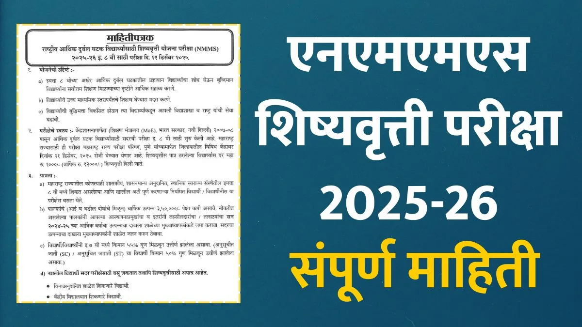 NMMS Exam Information In Marathi