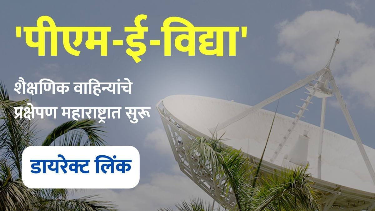 PM E Vidya Channel List