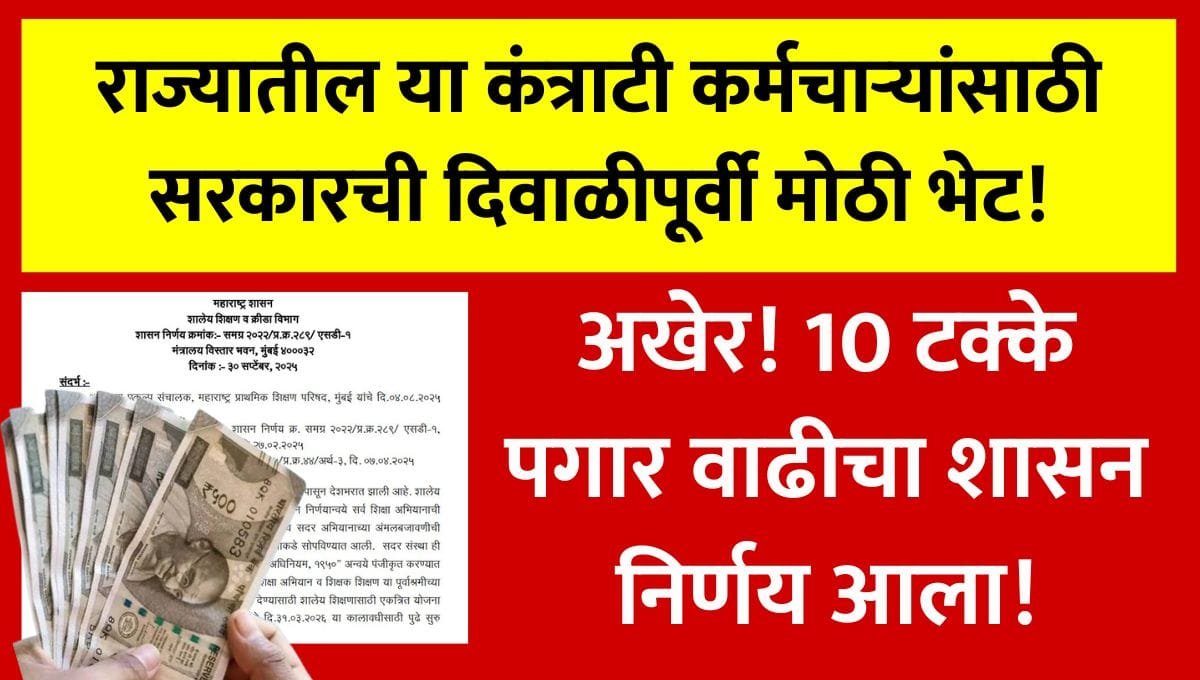 Samagra Shiksha Employee Salary Increase GR