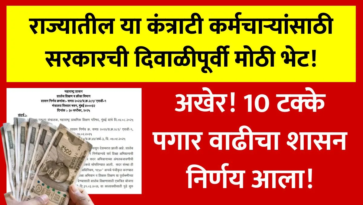 Samagra Shiksha Employee Salary Increase GR