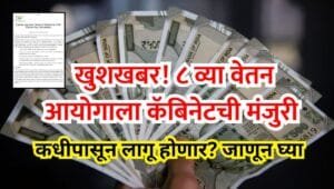 8th Pay Commission
