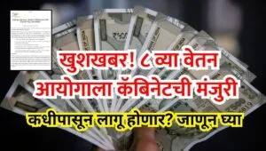 8th Pay Commission