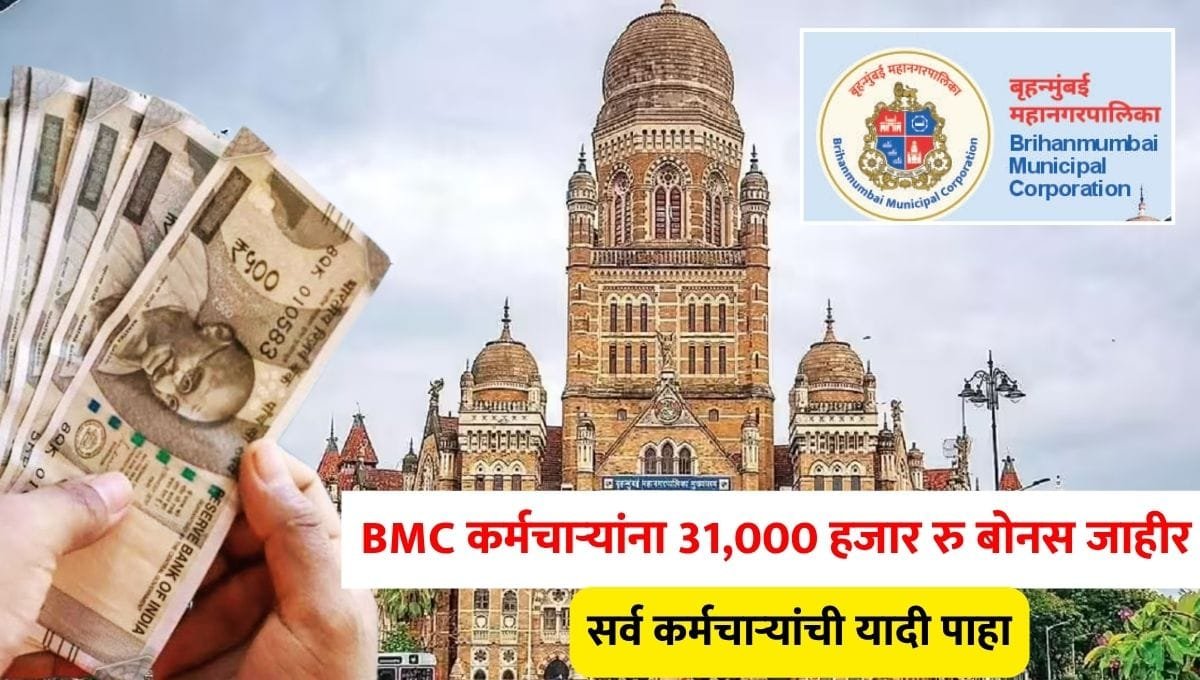 BMC Diwali Bonus 2025