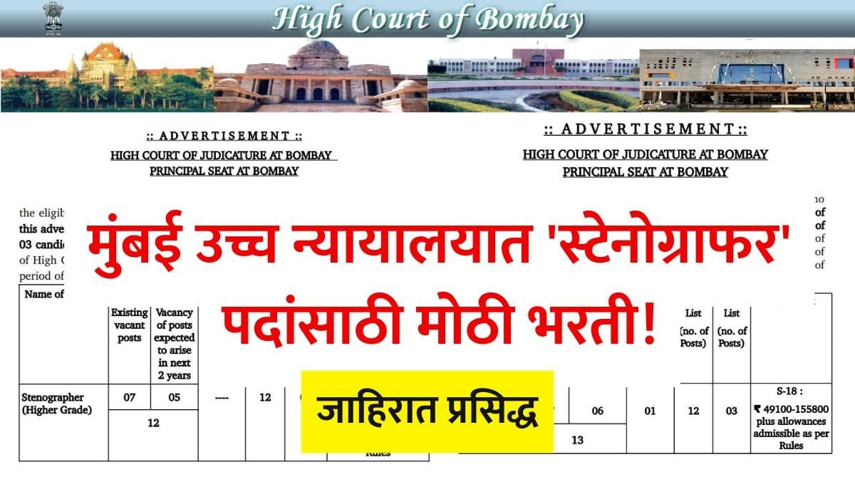 Bombay High Court Stenographer Recruitment 2025