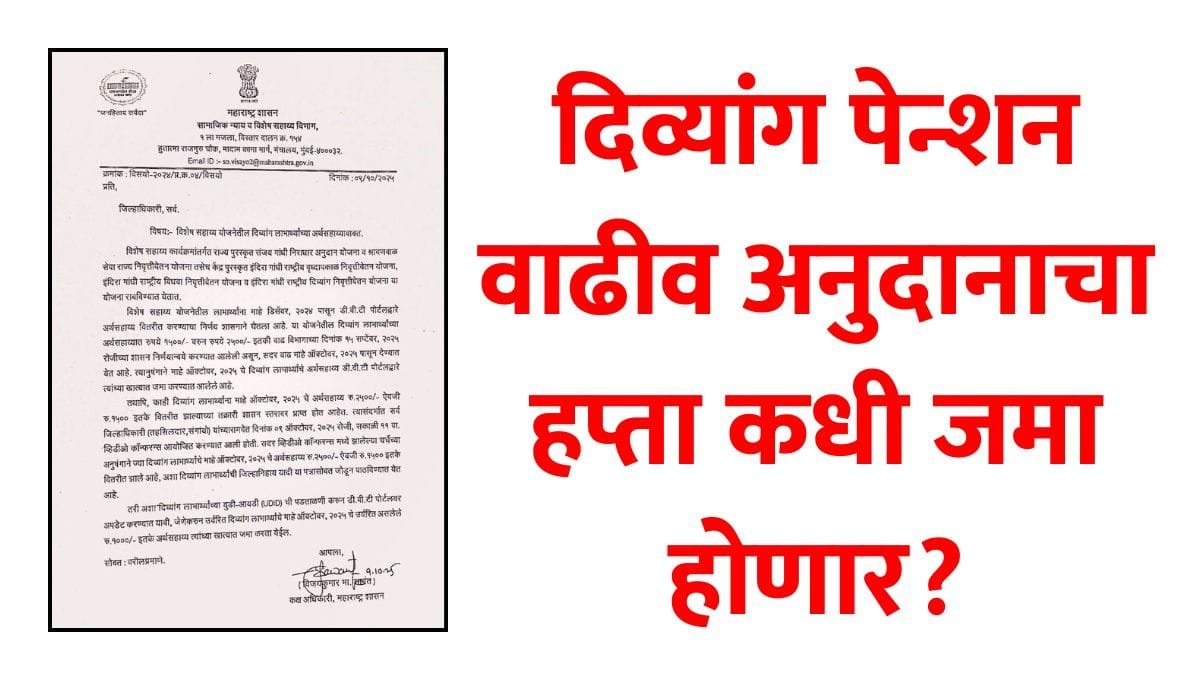 Divyang Pension Anudan