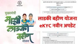 Ladki Bahin Maharashtra Ekyc