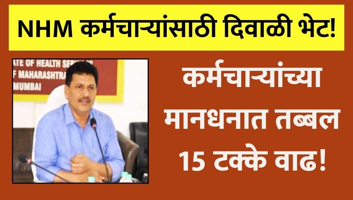 NHM Employees Salary Hike
