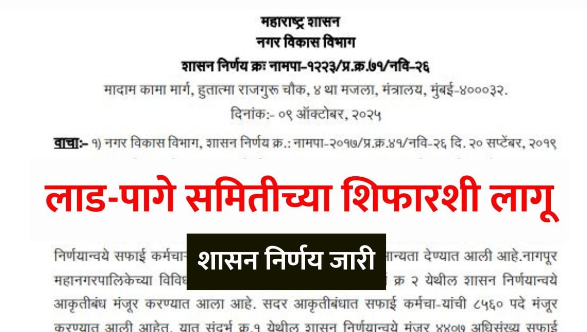 NMC Safai Karmachari Lad Page Committee Recommendations