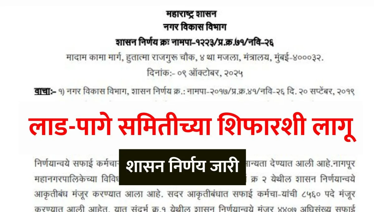 NMC Safai Karmachari Lad Page Committee Recommendations