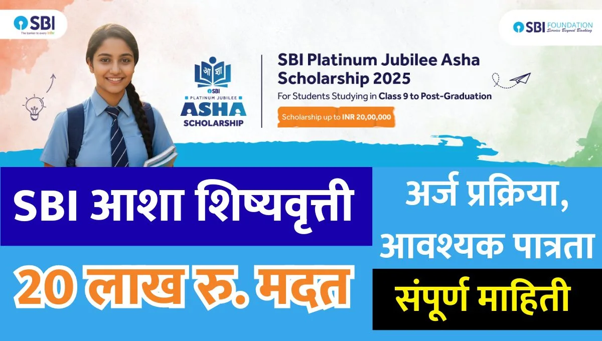 SBI Asha Scholarship 2025