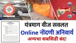 Yantramag Electricity Subsidy