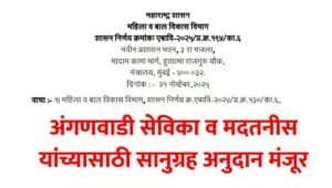 Anganwadi Sevika Madatnis Gratuity GR