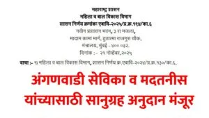 Anganwadi Sevika Madatnis Gratuity GR